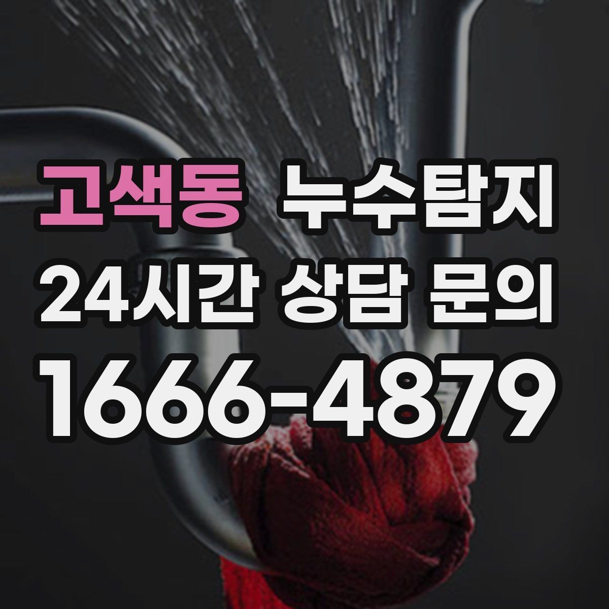 고색동 누수탐지 사진과 영상으로 남긴 복구 기록