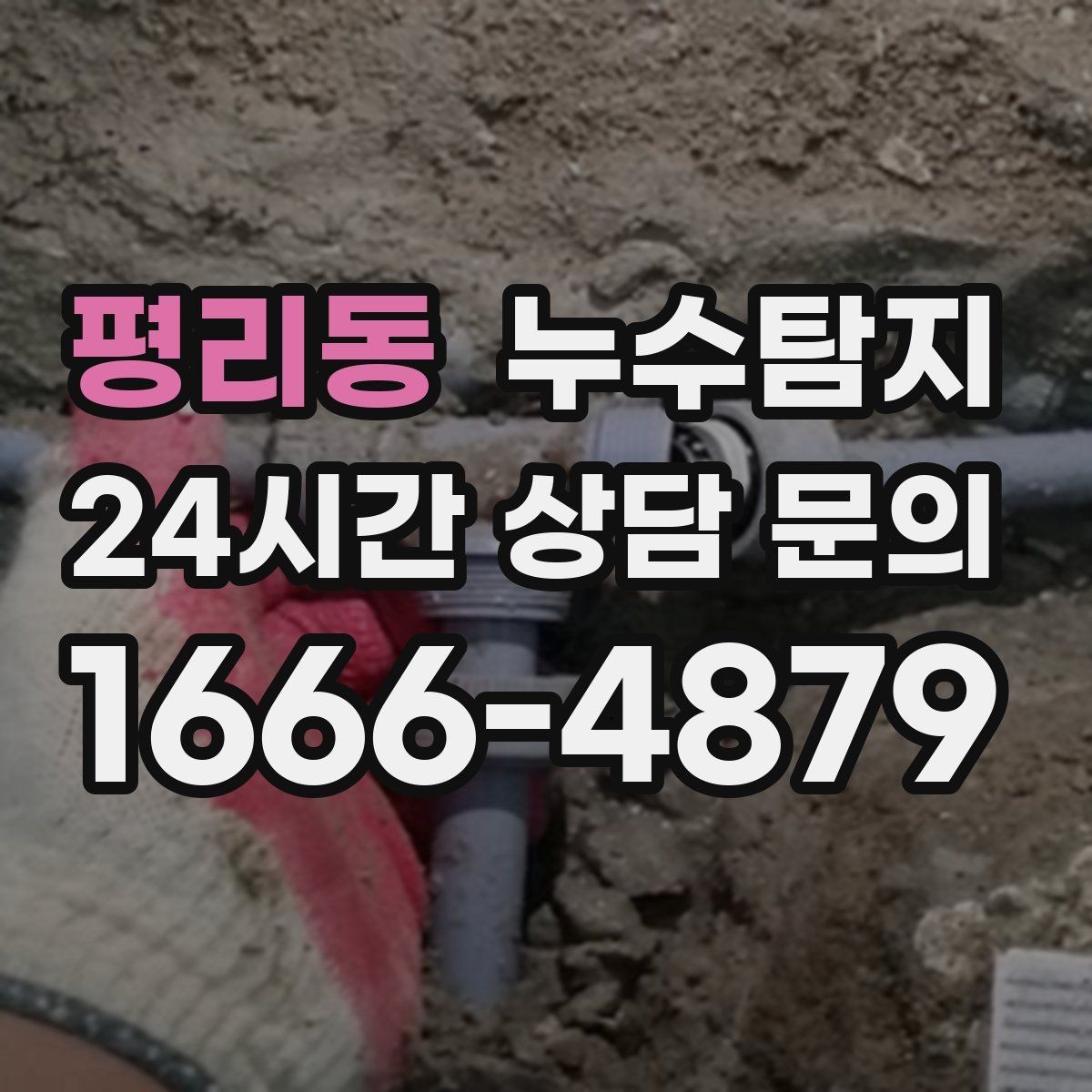 평리동 누수탐지 발코니 문틀 습기 해결