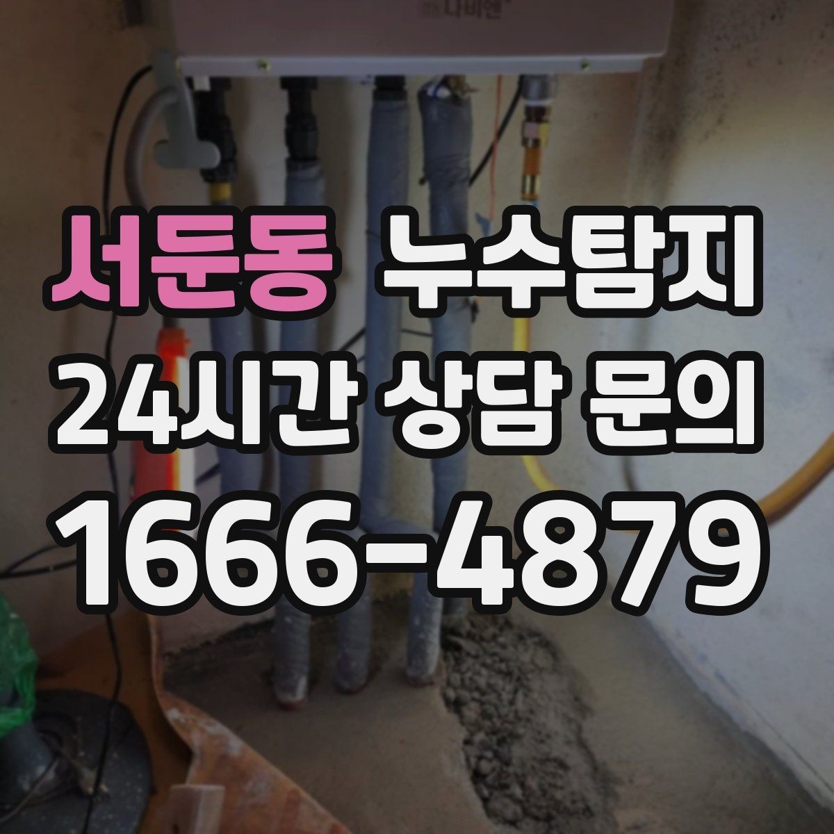 서둔동 누수탐지 배수 트랩 역류 냄새 해결