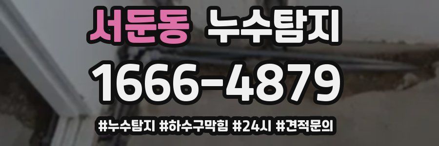 누수닥터 누수탐지