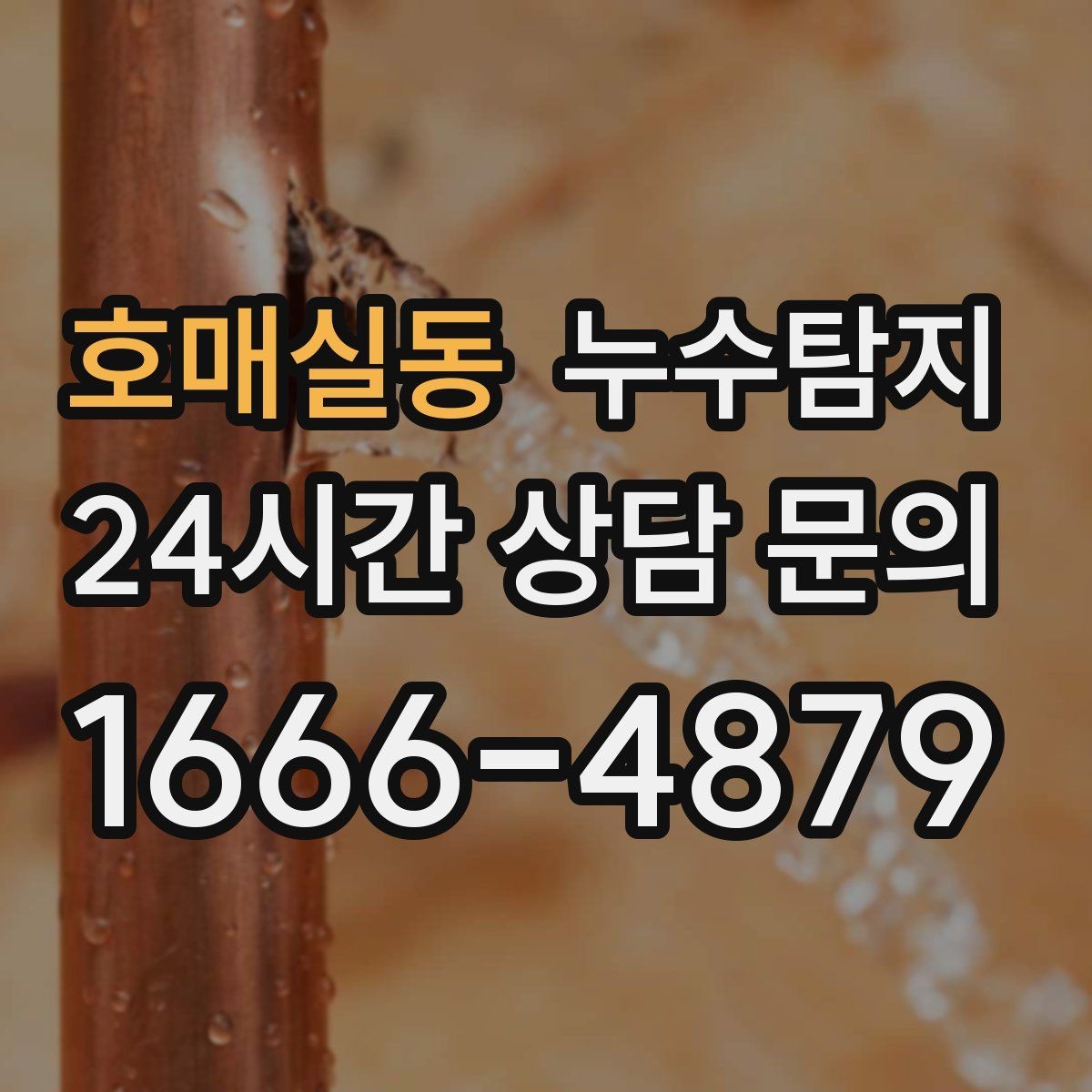 호매실동 누수탐지 매립등 주변 얼룩이 생긴다면
