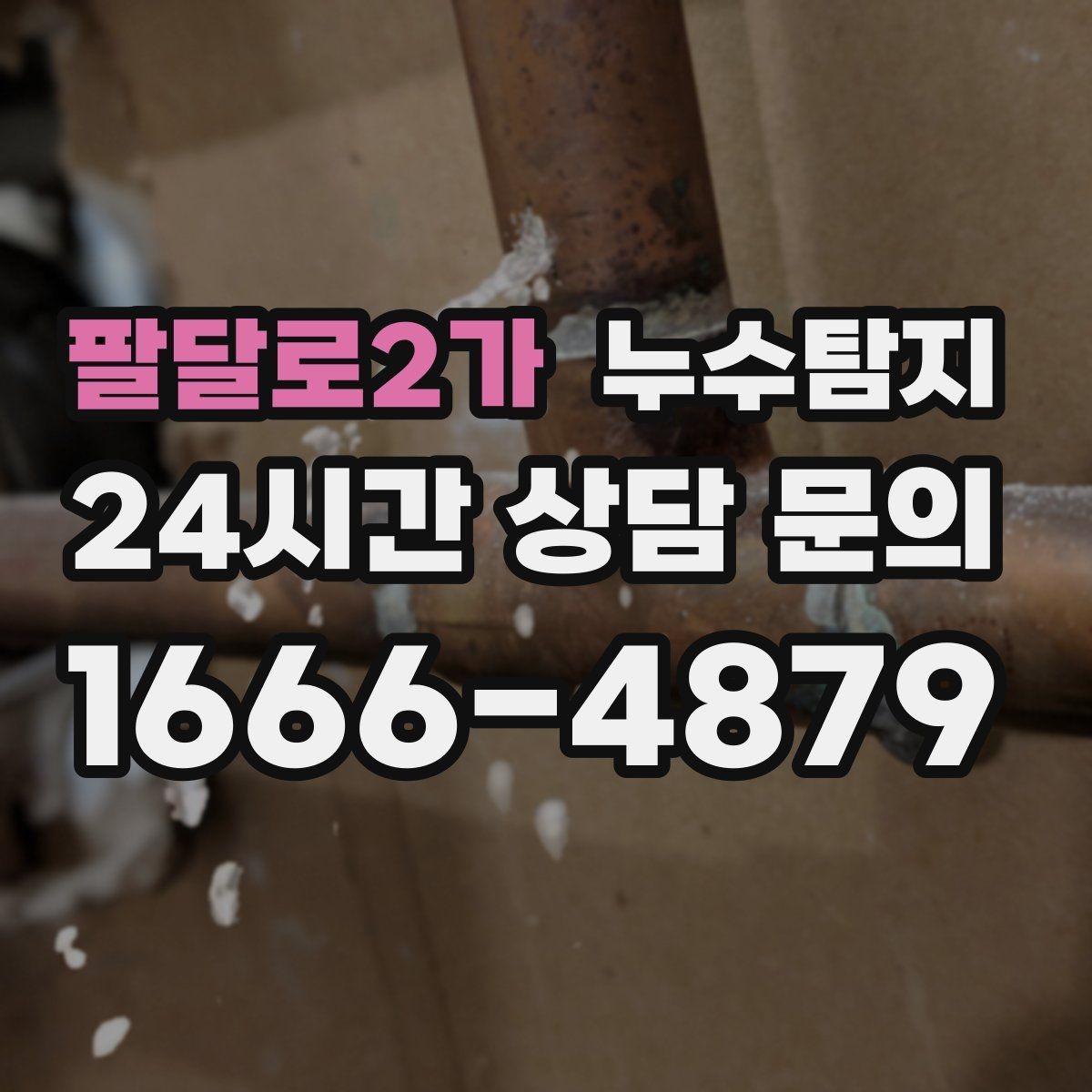 팔달로2가 누수탐지 다음 계절 대비 점검 메모