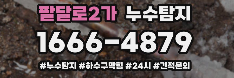 누수닥터 누수탐지