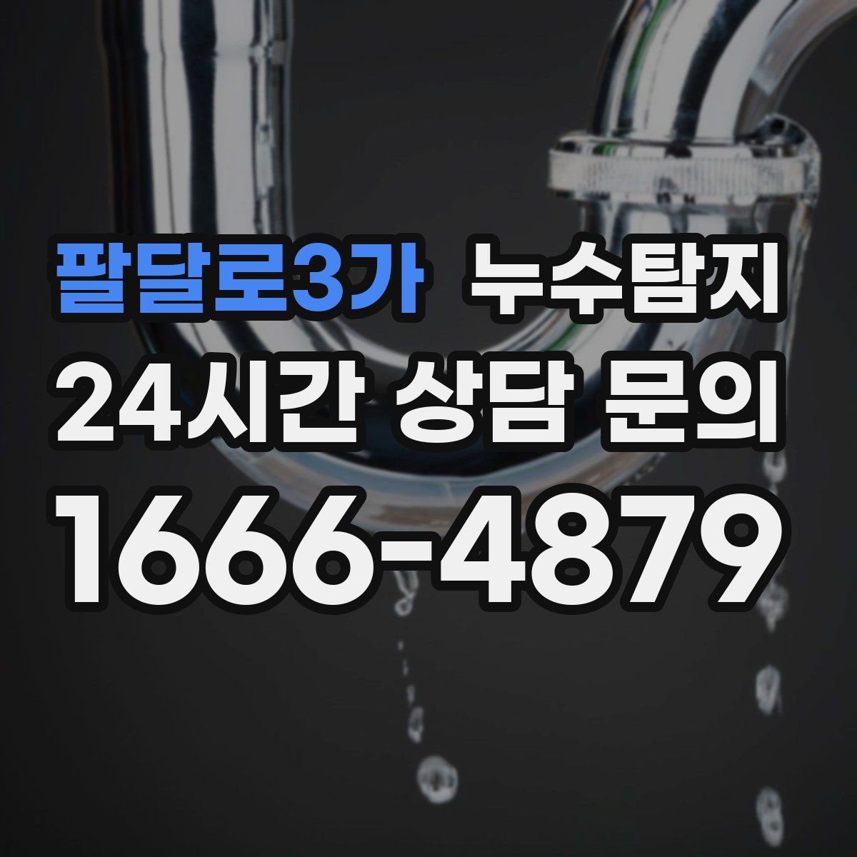 누수탐지