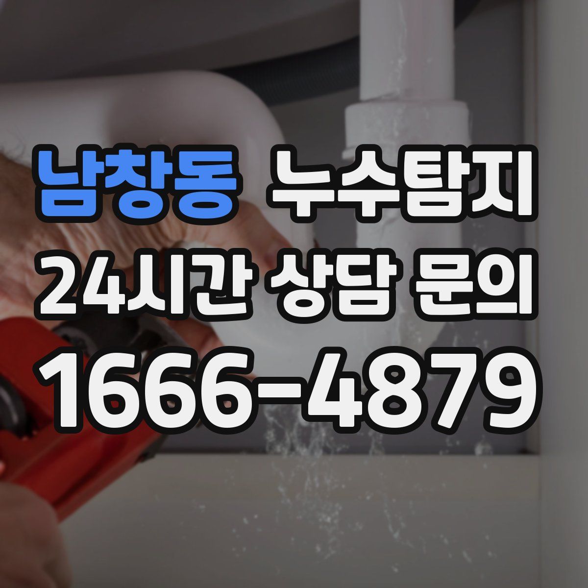 누수탐지