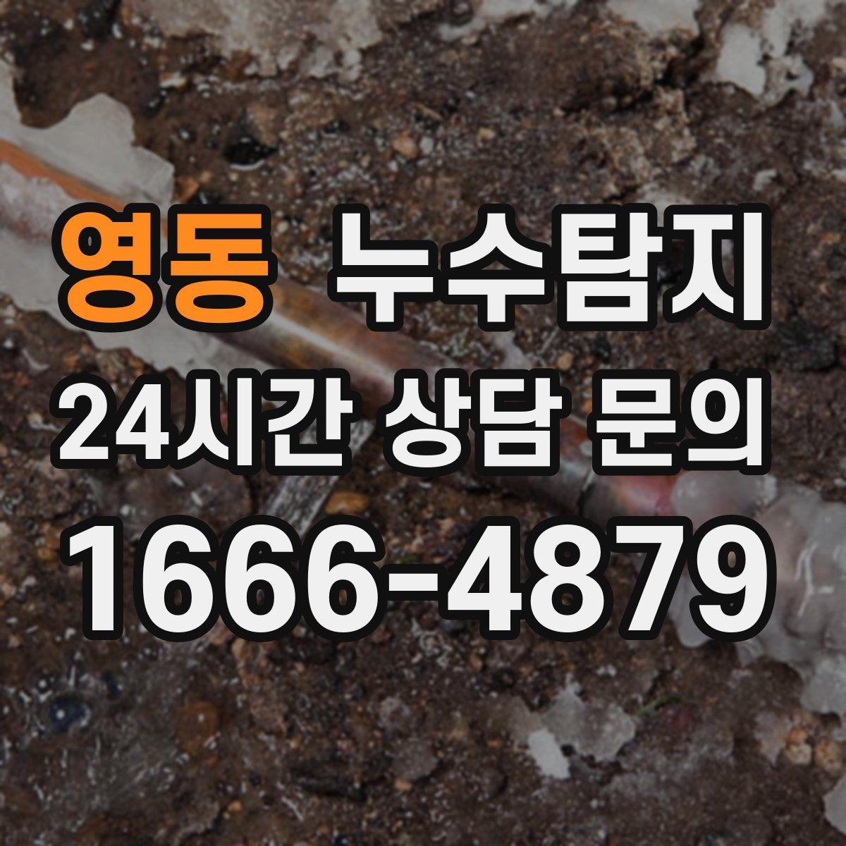 영동 누수탐지 누수 징후가 보일때는