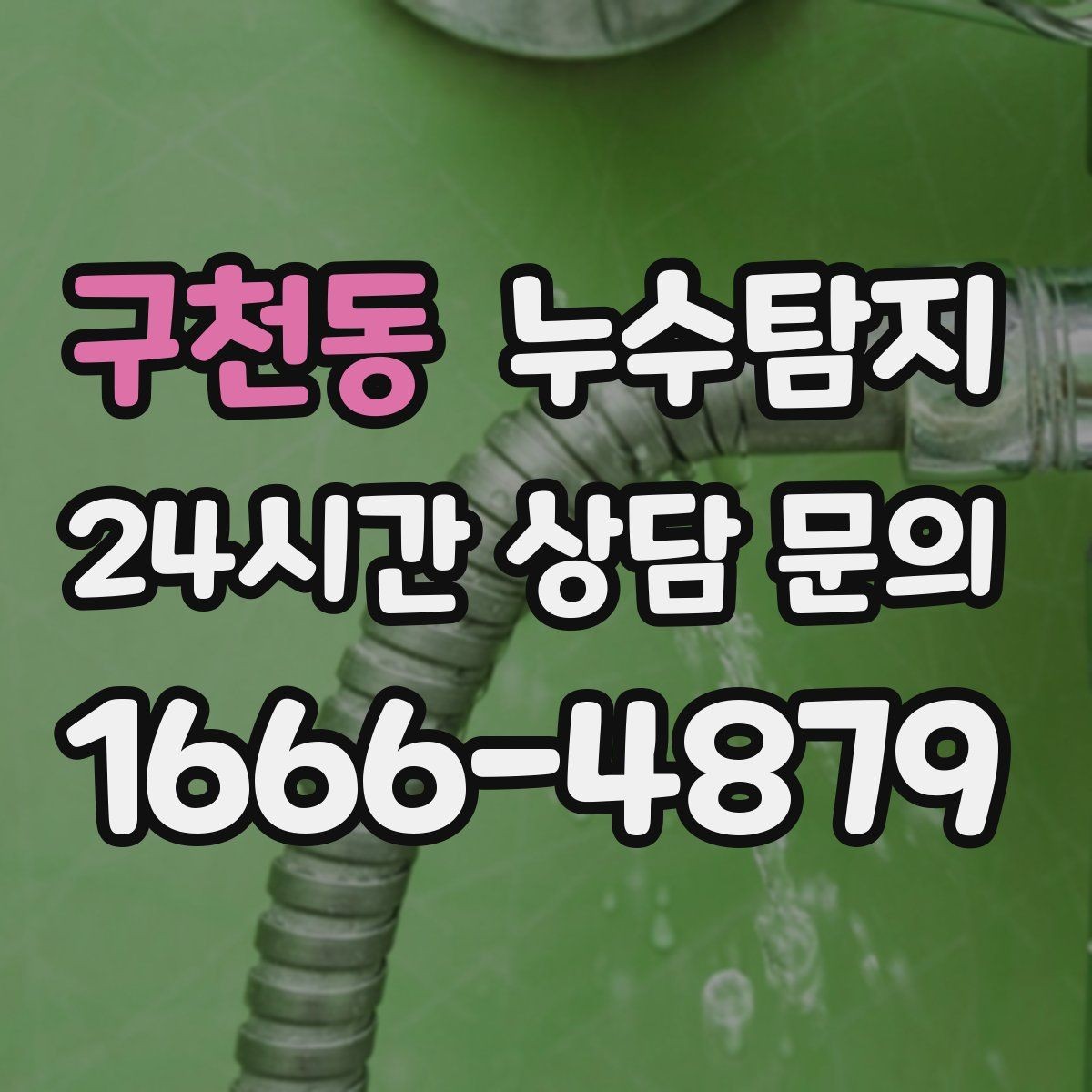 구천동 누수탐지 전열교환기와 결로 이슈 점검법