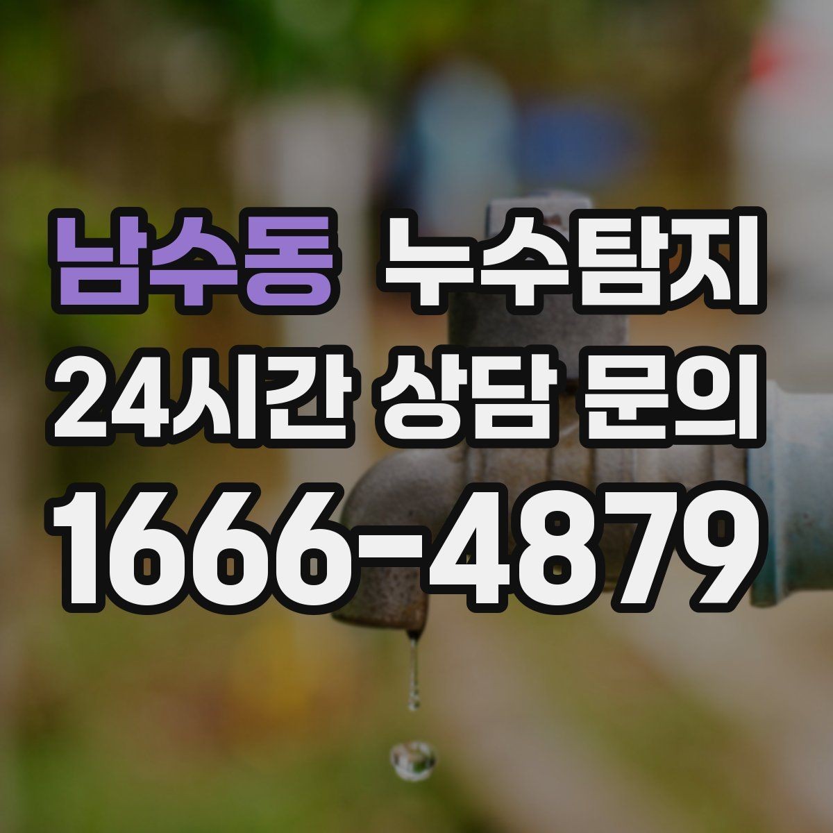 남수동 누수탐지 벽지 들뜸 수습과 재발 방지