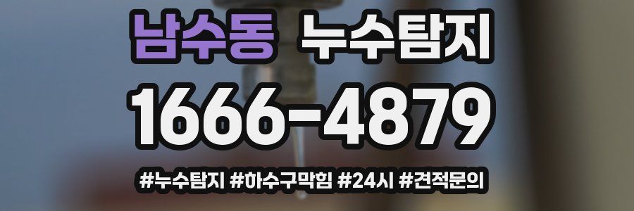 누수닥터 누수탐지