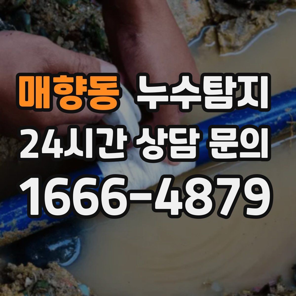 매향동 누수탐지 욕조 하부 누수 흔적 추적