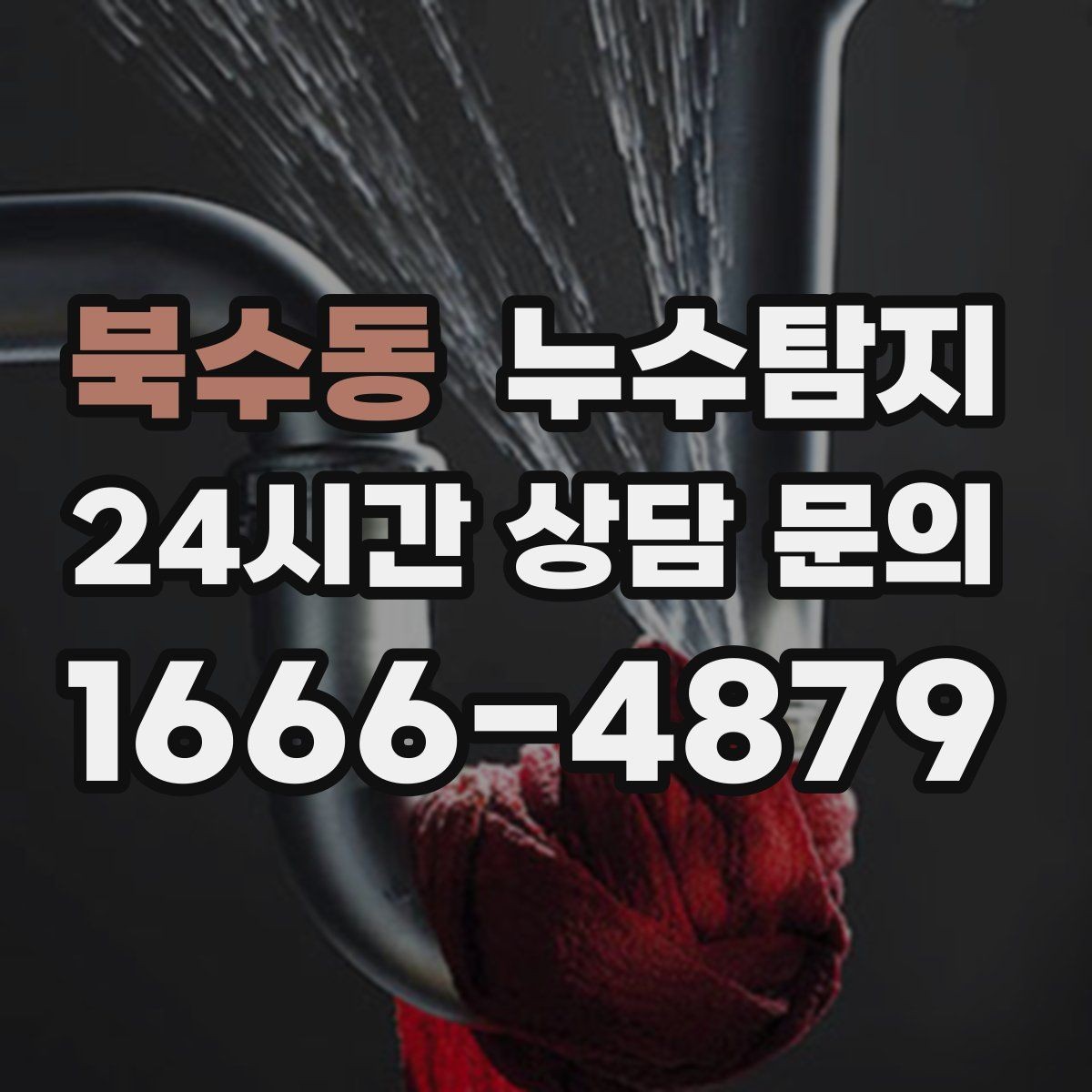북수동 누수탐지 진단부터 해결 복구까지 한번에 확실하게