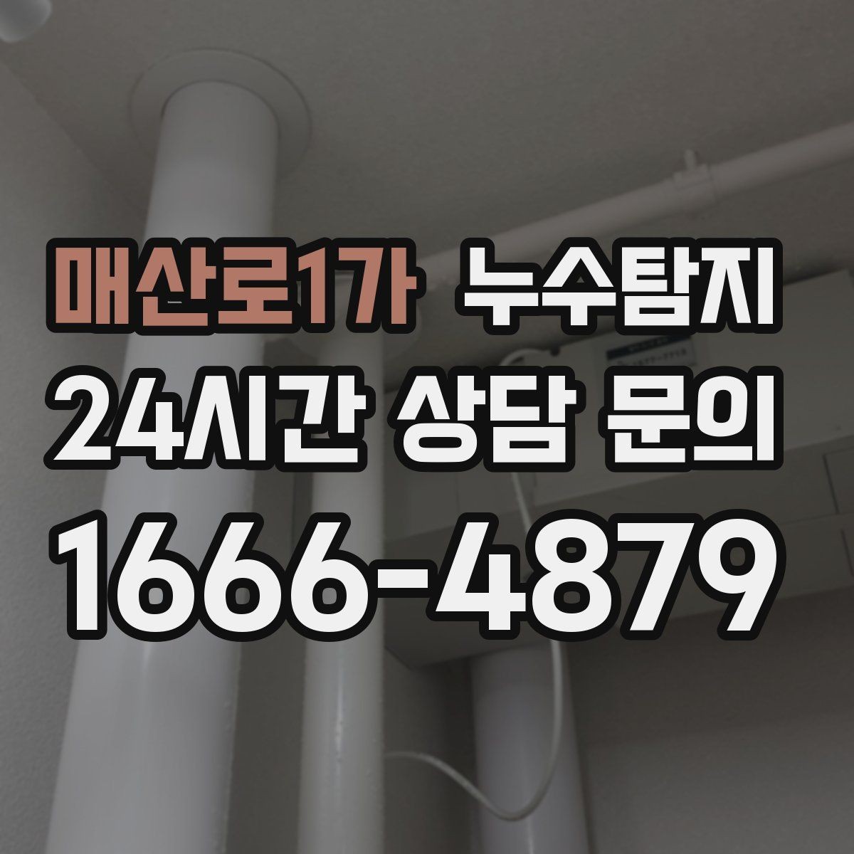 매산로1가 누수탐지 숨어있는 누수도 정확히