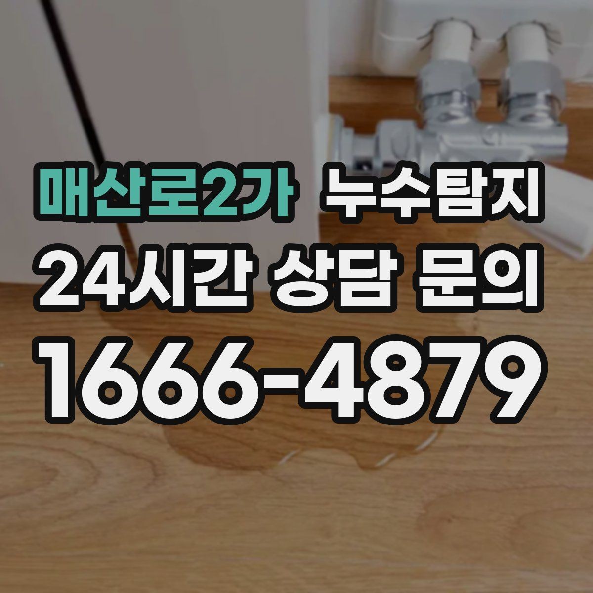 매산로2가 누수탐지 노후 배관 교체가 필요한 신호들