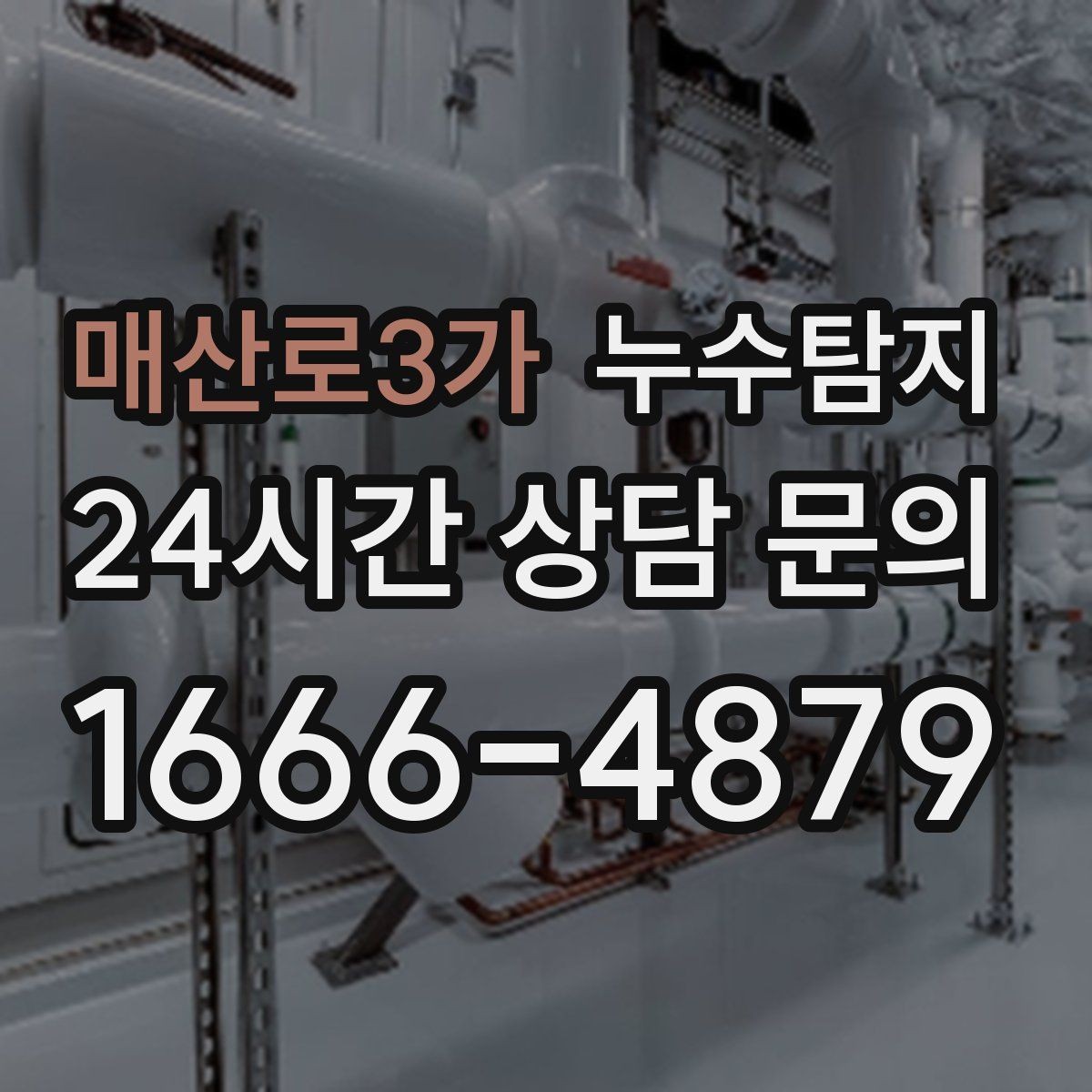 매산로3가 누수탐지 반복 누수 재발 방지 솔루션