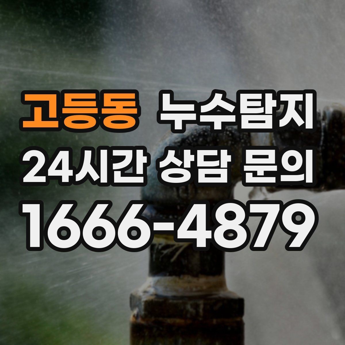 고등동 누수탐지 작은 균열이 만든 큰 문제 대응