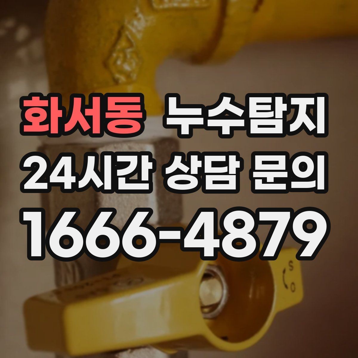 화서동 누수탐지 작은 균열이 만든 큰 문제 대응