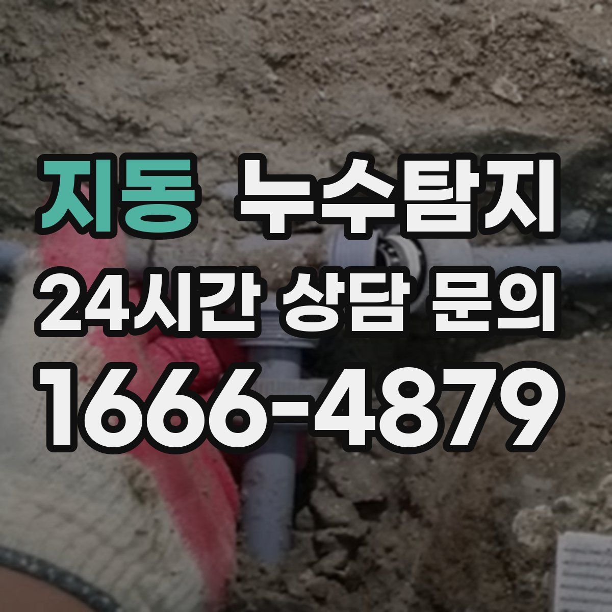 누수탐지