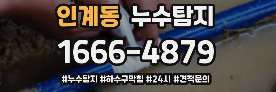 누수닥터 누수탐지