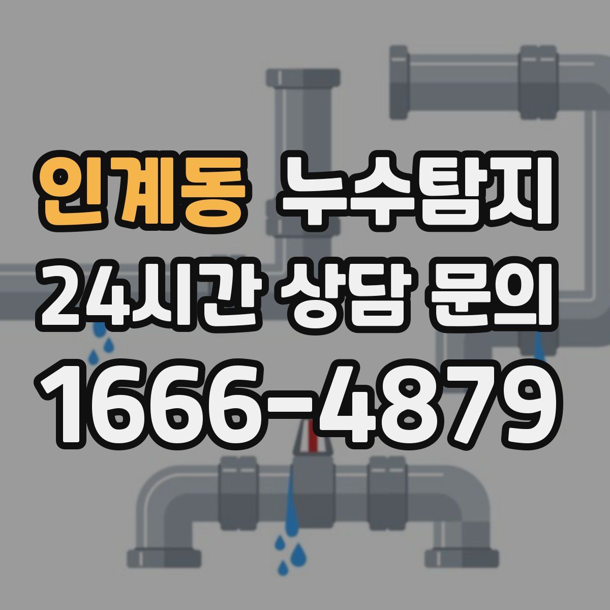 누수탐지