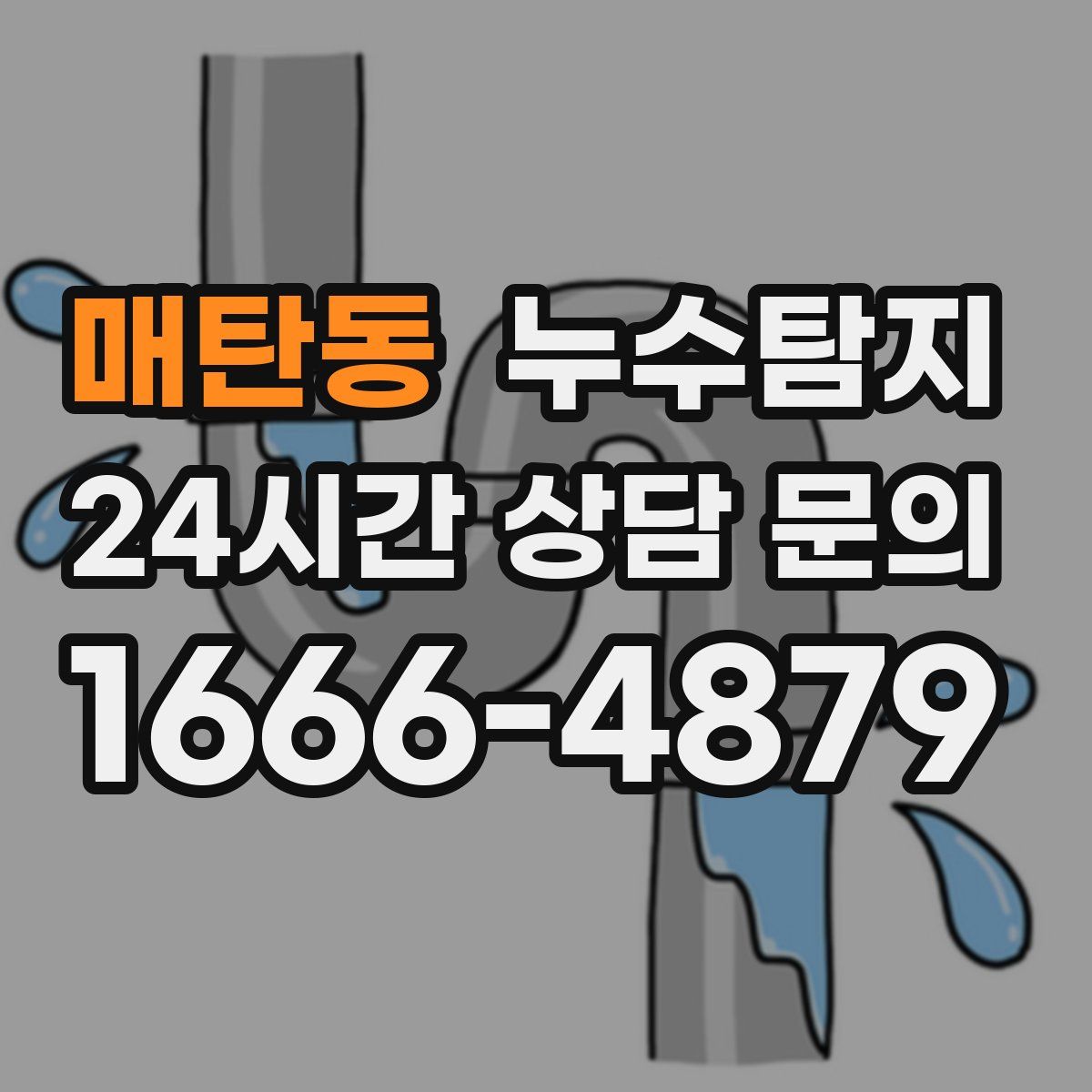 누수탐지