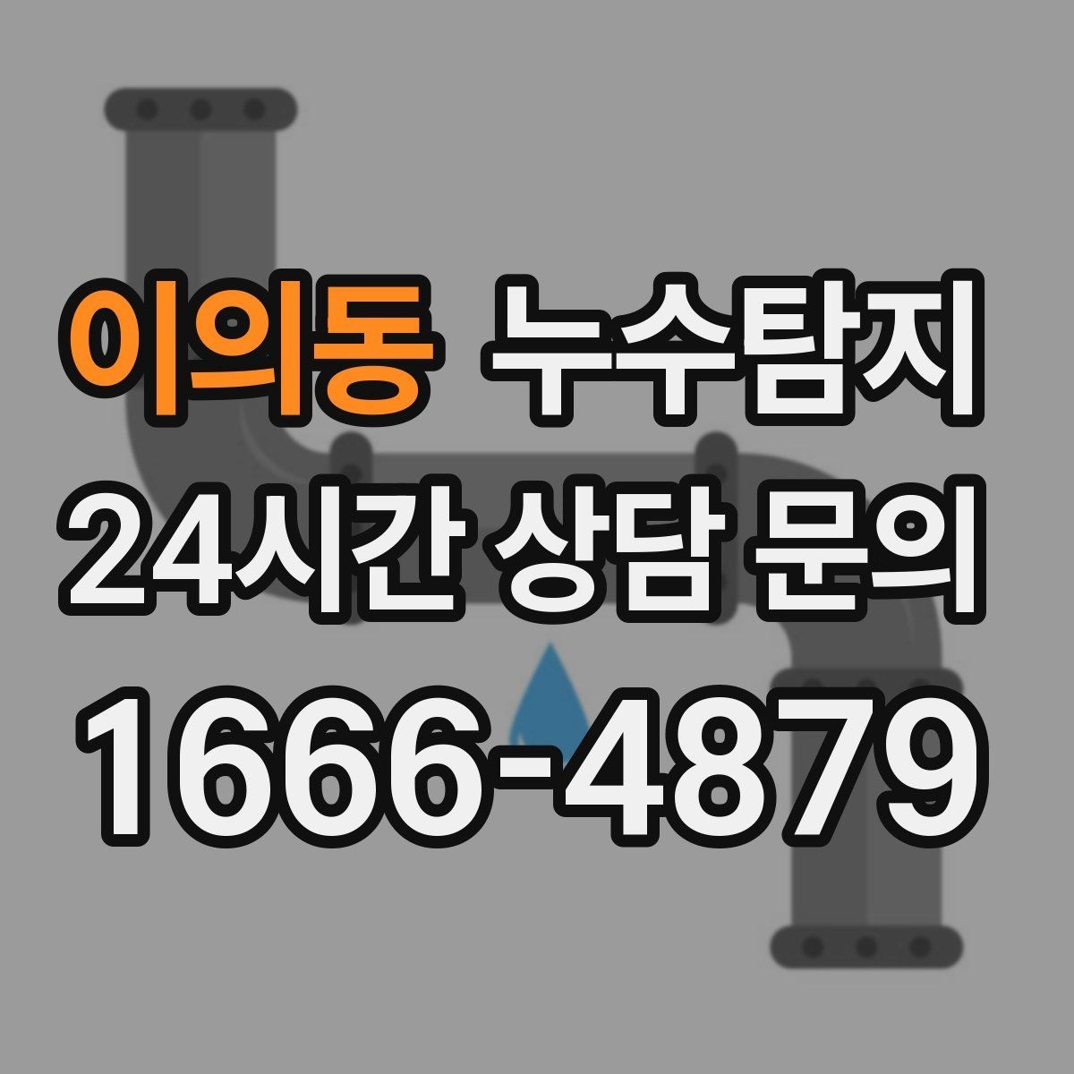 이의동 누수탐지 소규모 누수 미세 탐지