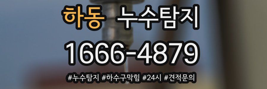 누수닥터 누수탐지