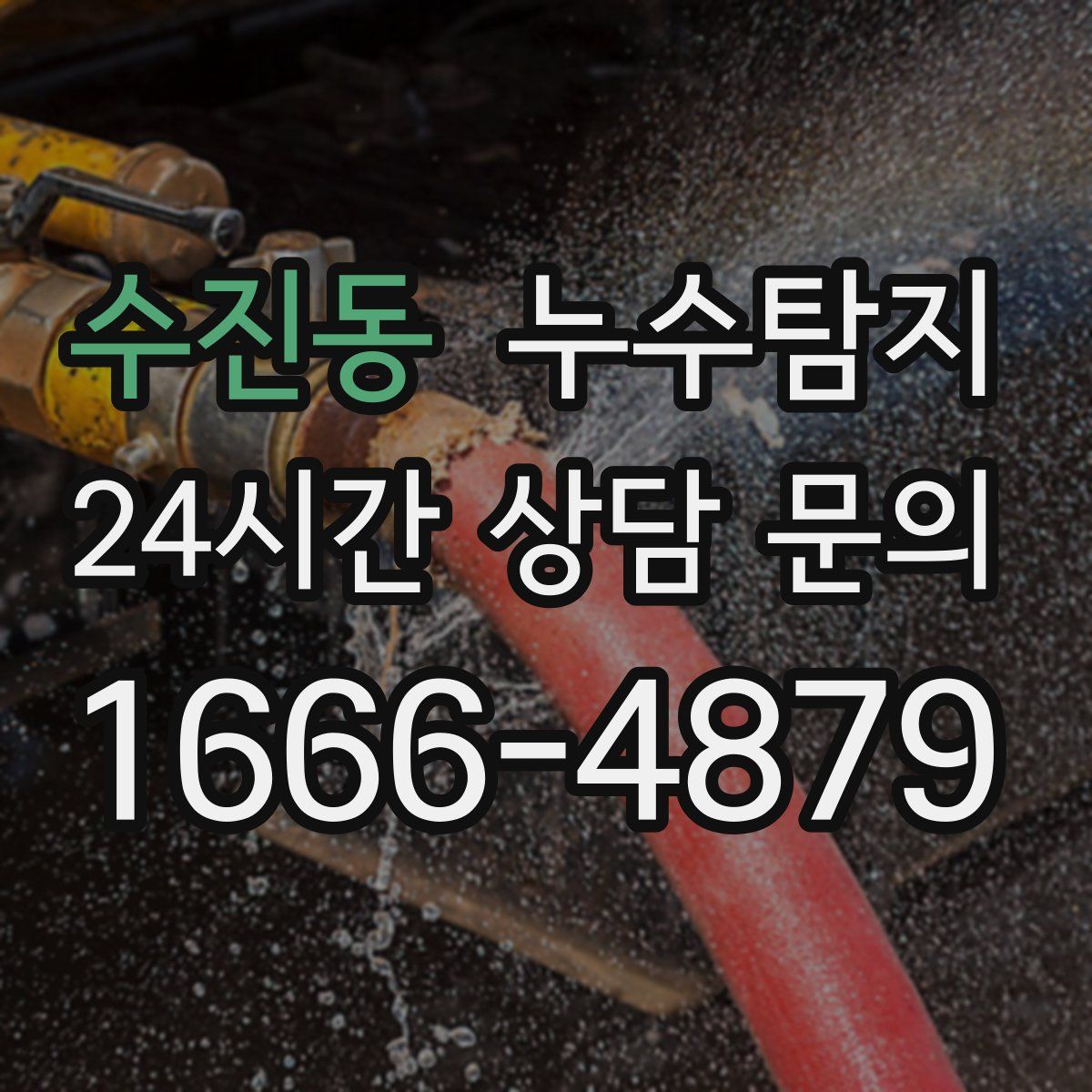 누수탐지