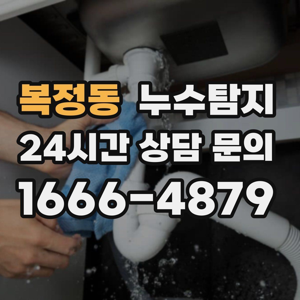 복정동 누수탐지 내시경으로 본 배관 내부 기록
