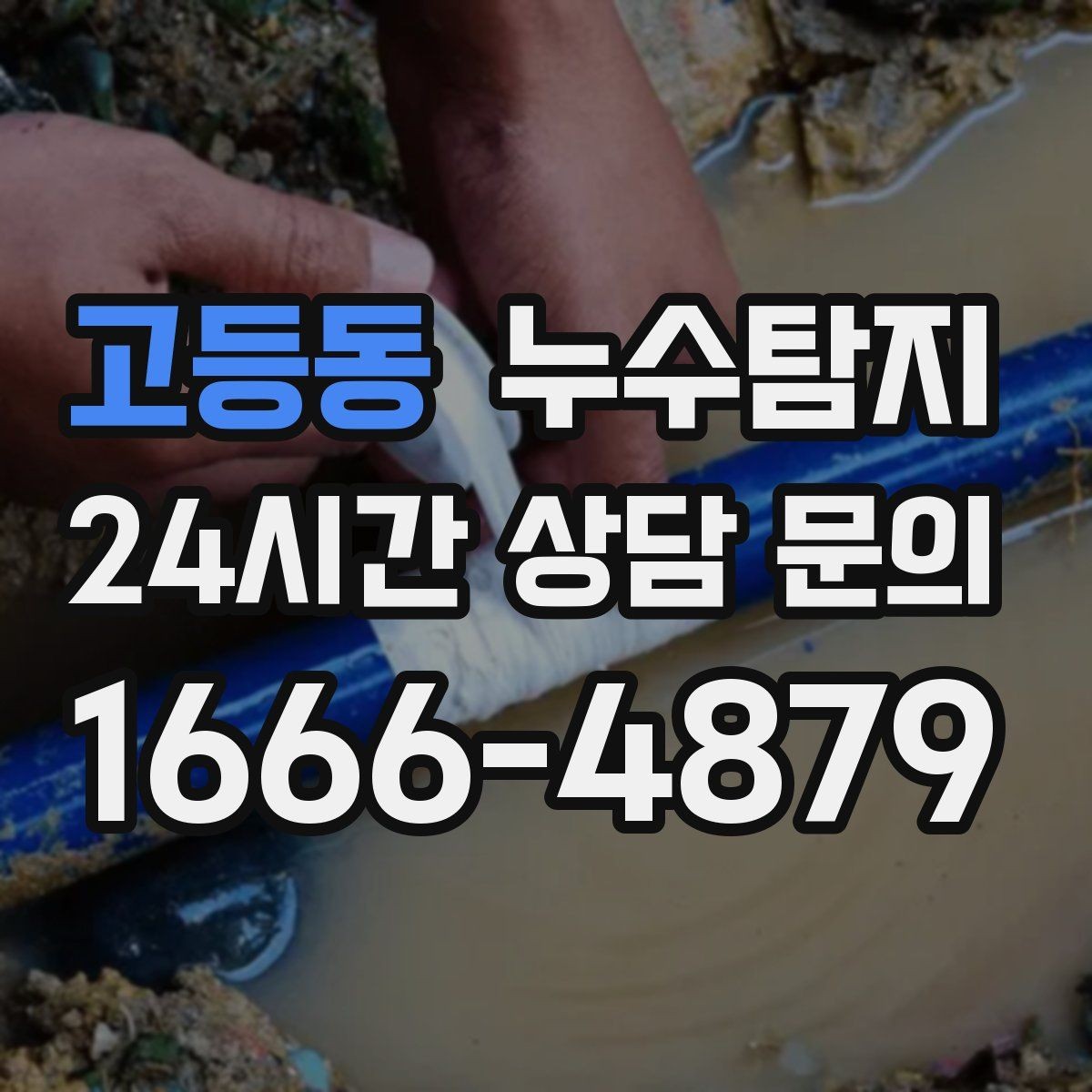 고등동 누수탐지 리모델링 전 필수 점검