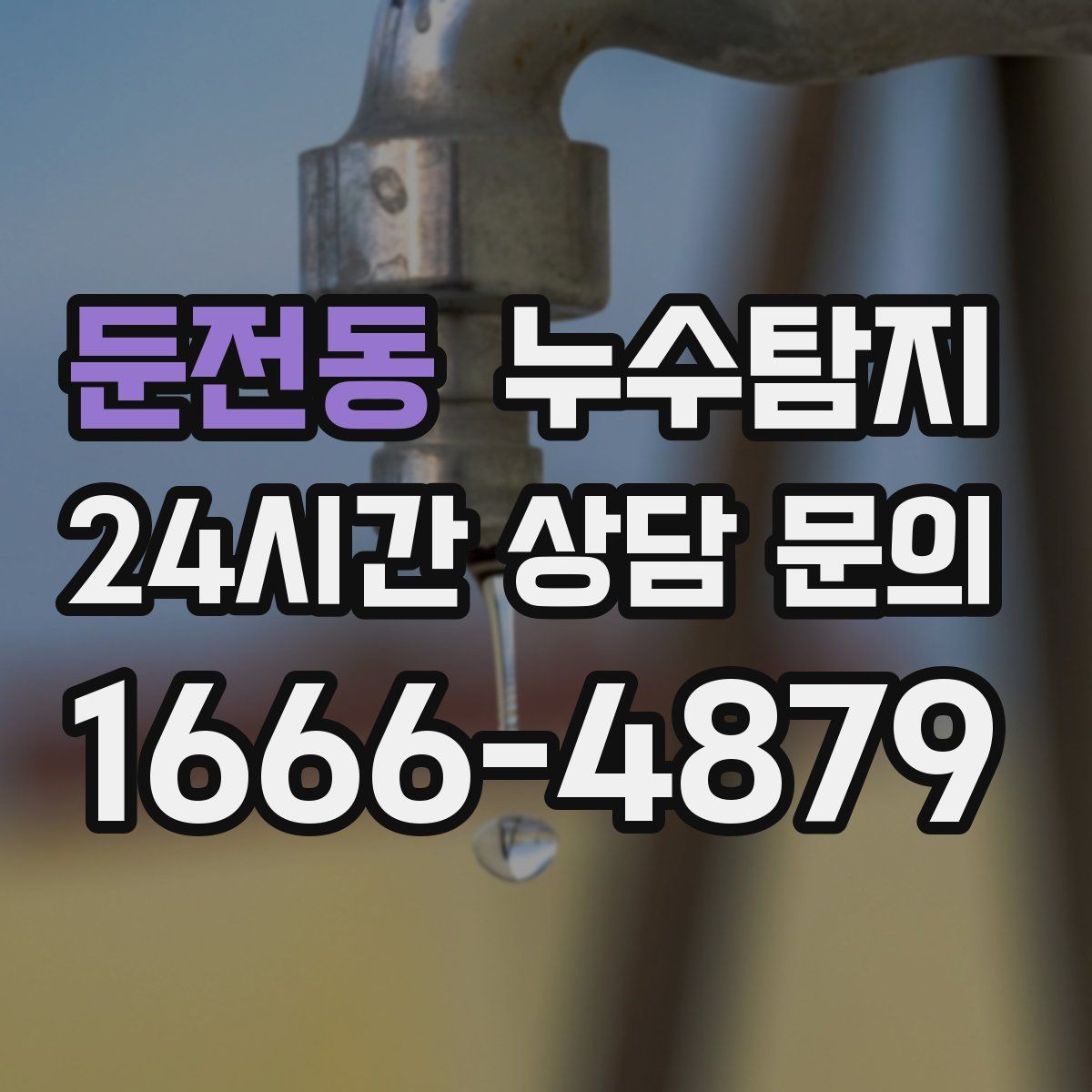 둔전동 누수탐지 아이 방 벽체 얼룩 해결