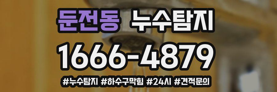 누수닥터 누수탐지
