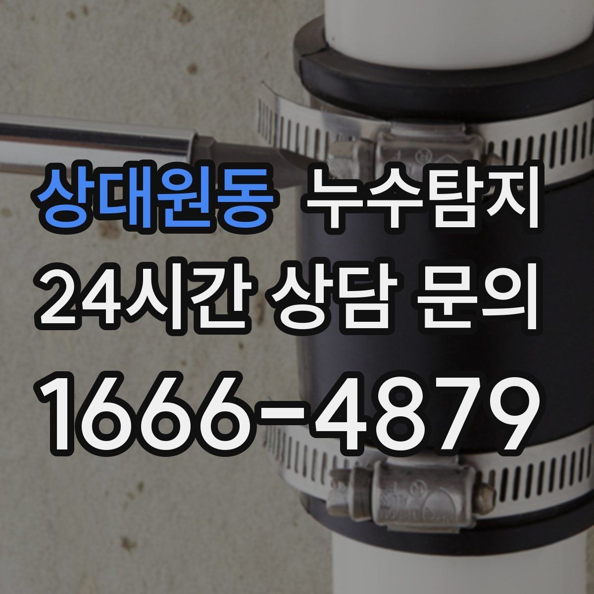 상대원동 누수탐지 당일 상담과 긴급 점검 이용 후기