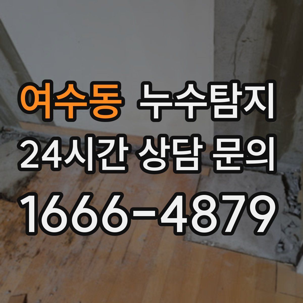 누수탐지