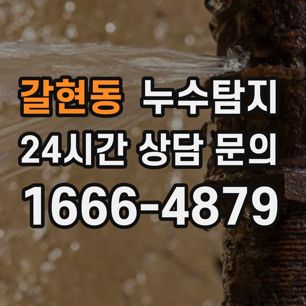 갈현동 누수탐지 셀프 점검 체크리스트