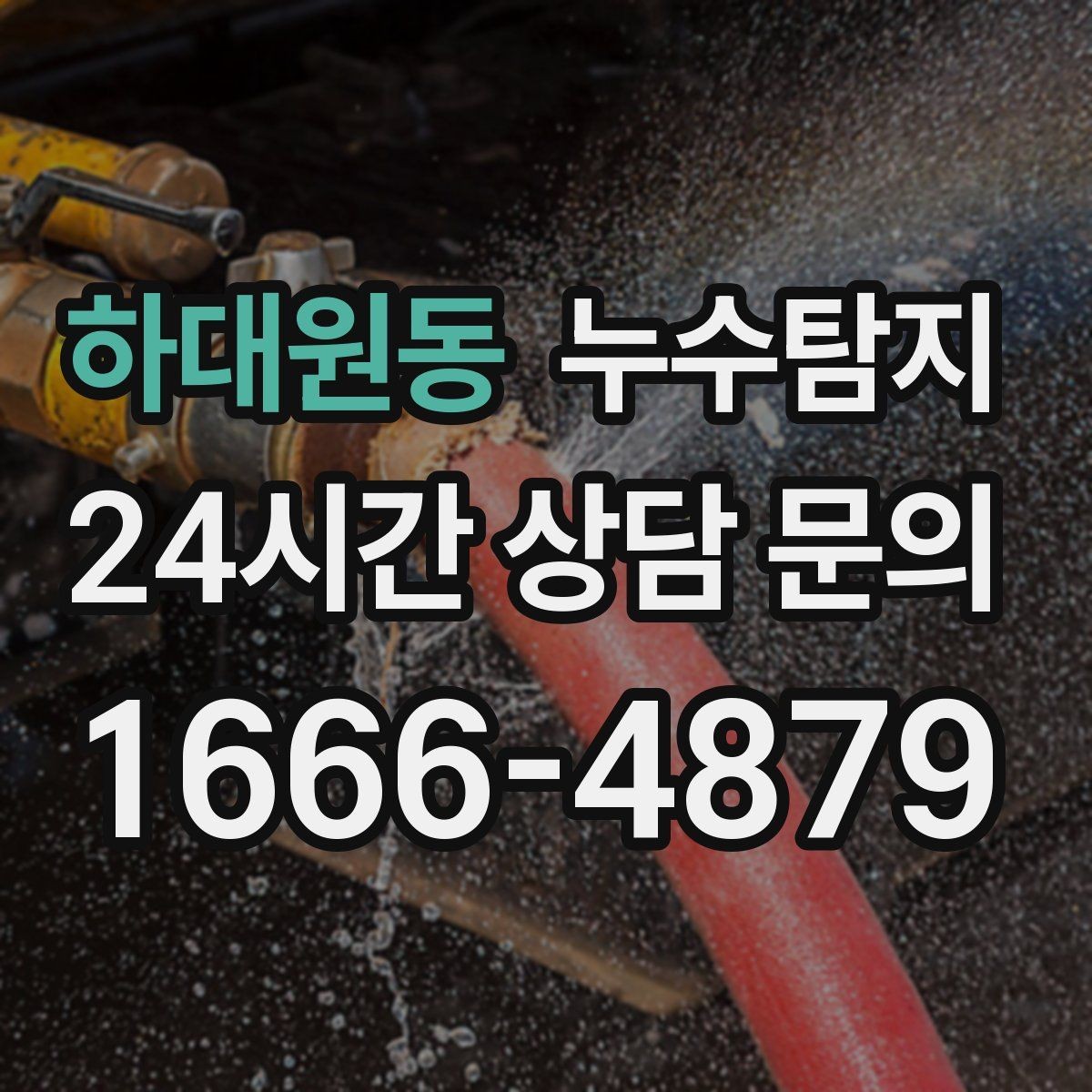 하대원동 누수탐지 변기 연결부 미세 누수 판별