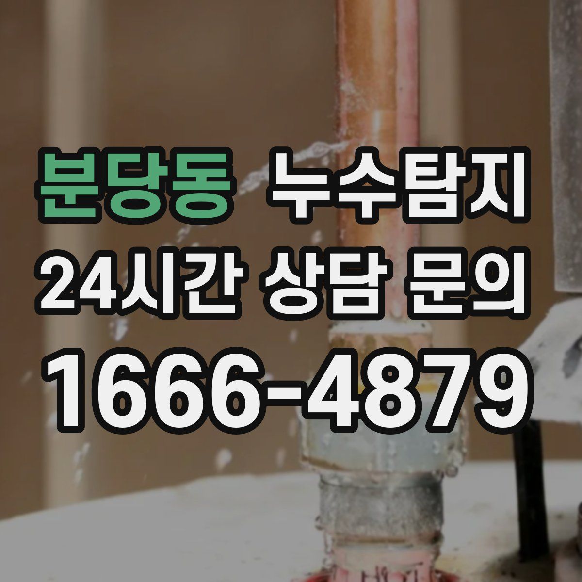 누수탐지