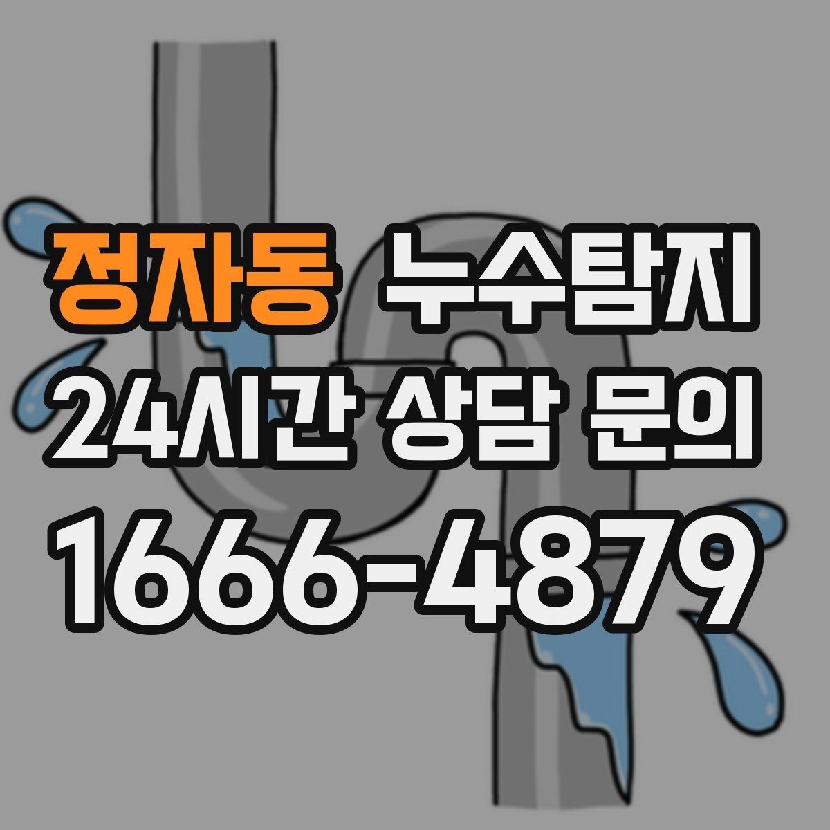 정자동 누수탐지 전열교환기 배수 라인 점검을 재빨리