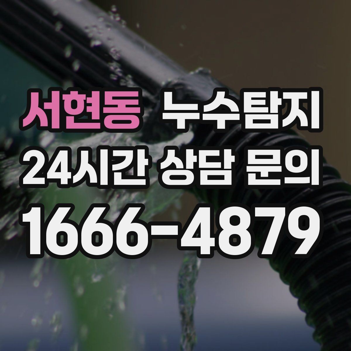 서현동 누수탐지 집 안 공기질이 달라진 이유