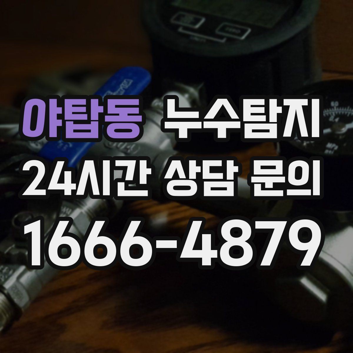 야탑동 누수탐지 빠른 대처가 비용을 줄인 사례