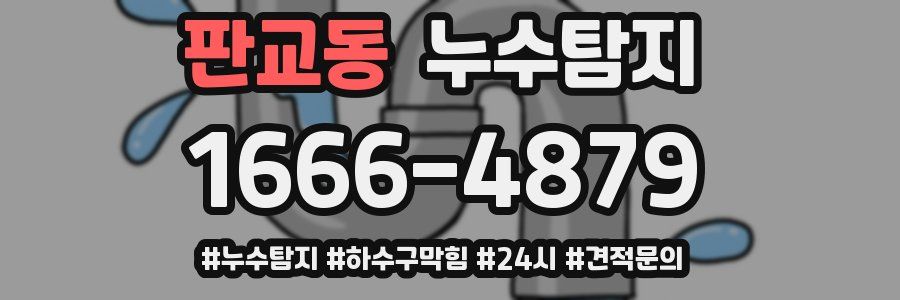 누수닥터 누수탐지