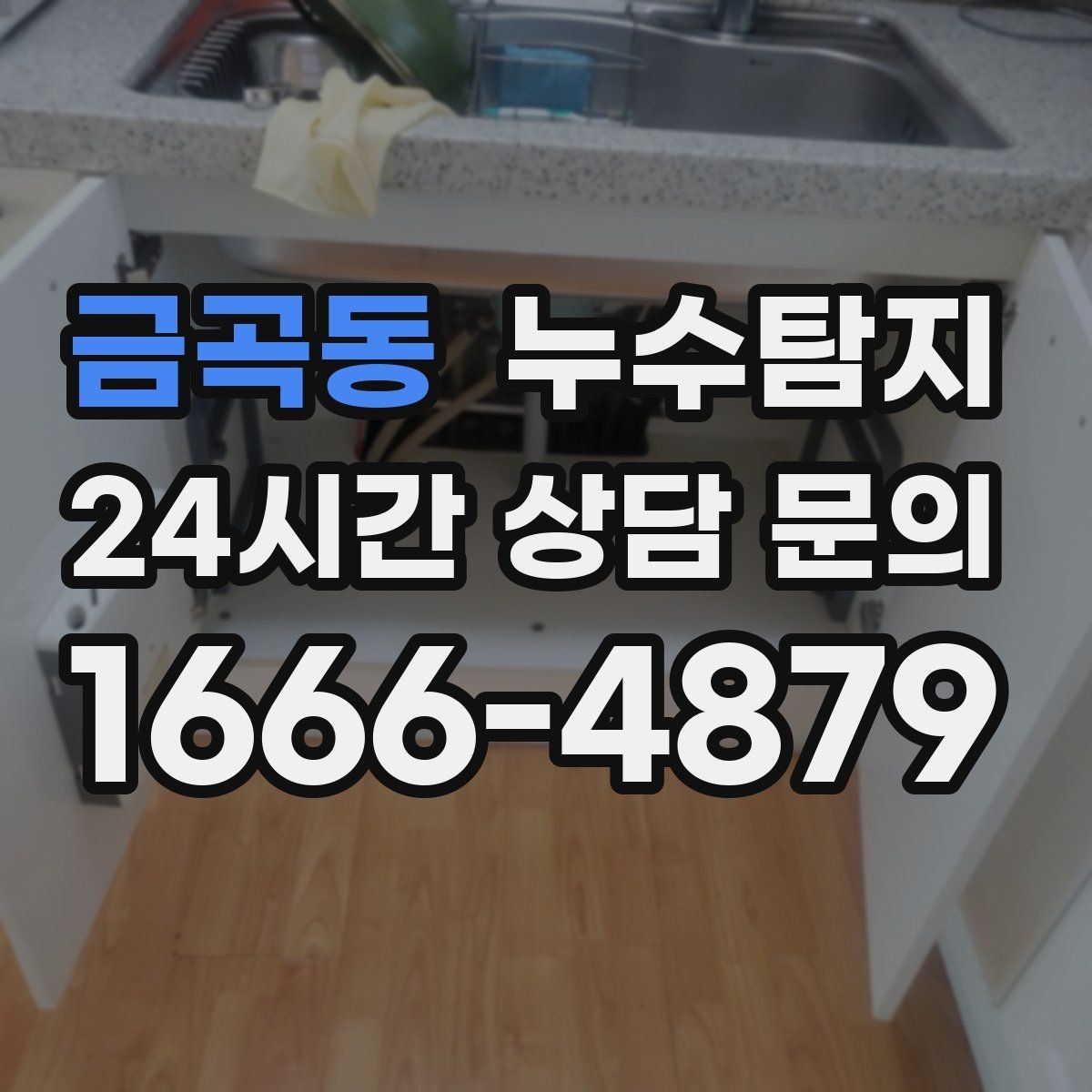 금곡동 누수탐지 원인별 복구 공법 쉽게 정리