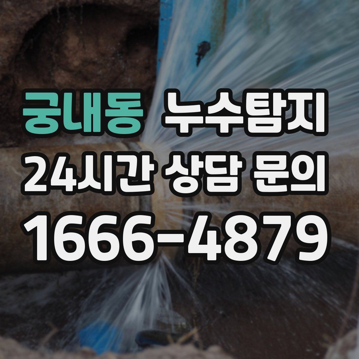 궁내동 누수탐지 장마철 대비 방수 점검