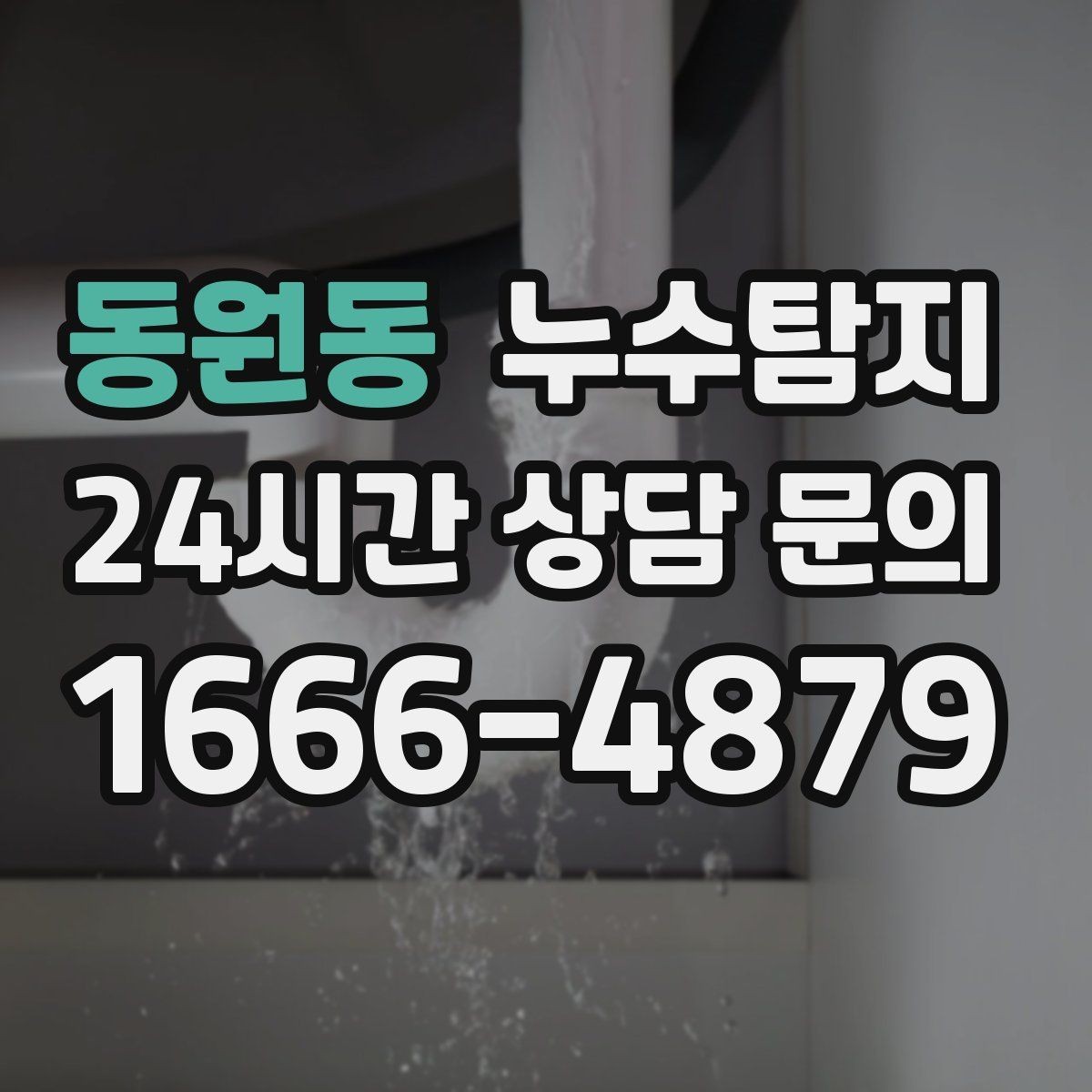 동원동 누수탐지 옥탑방 누수 대처 과정