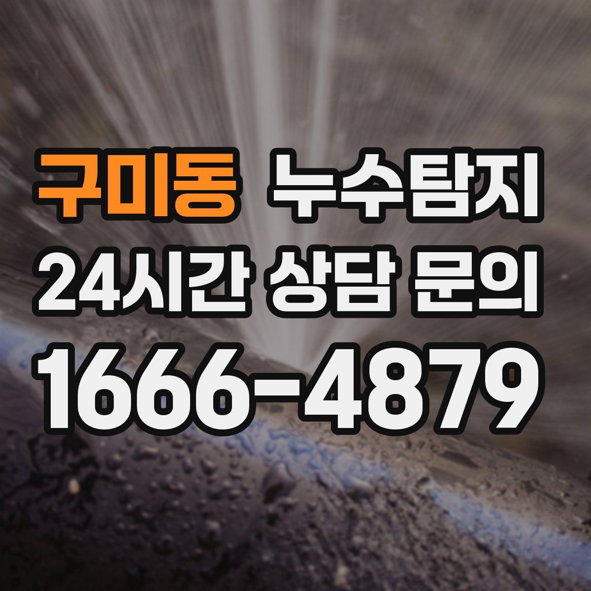 누수탐지