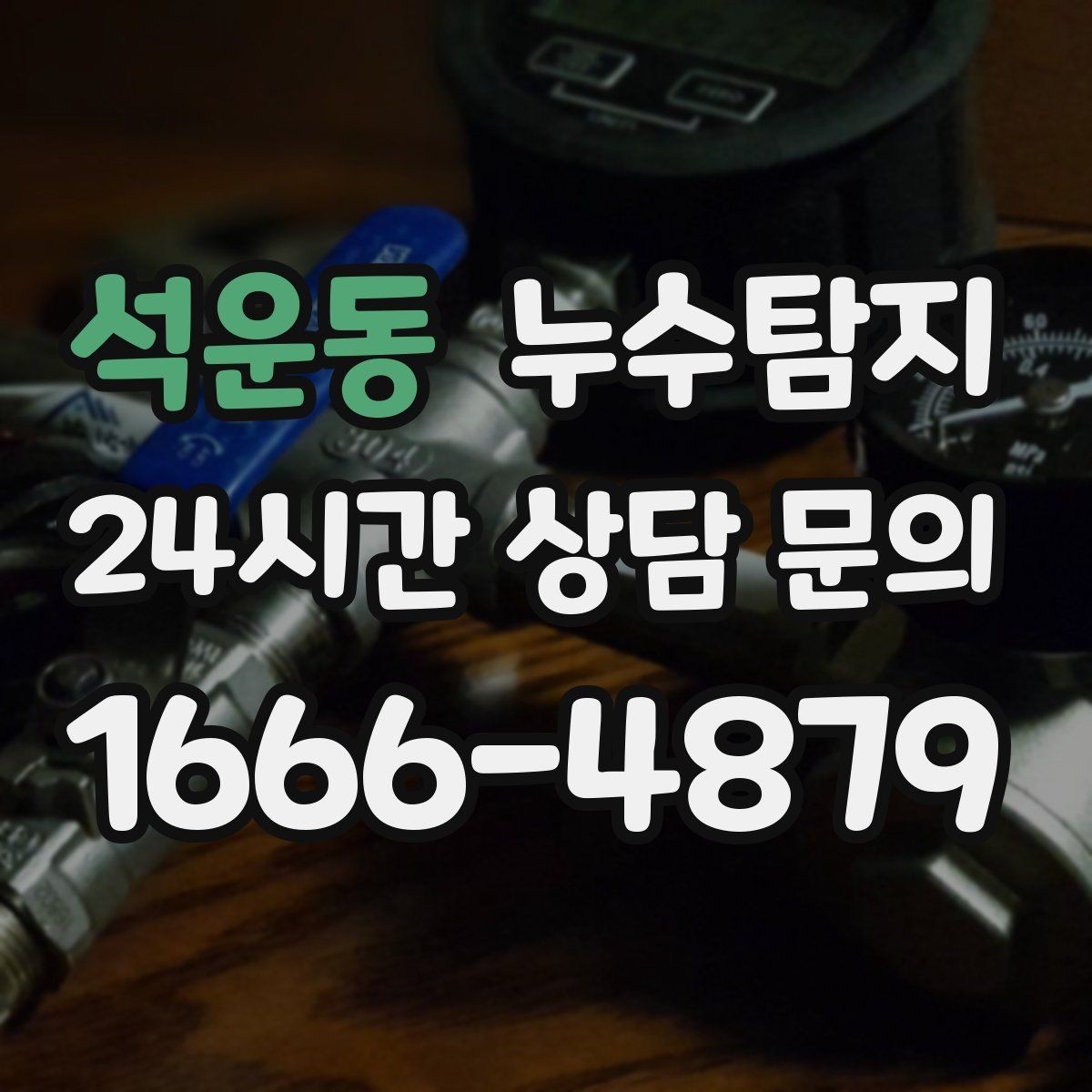 석운동 누수탐지 새집인데 왜 젖을까 원인 찾기