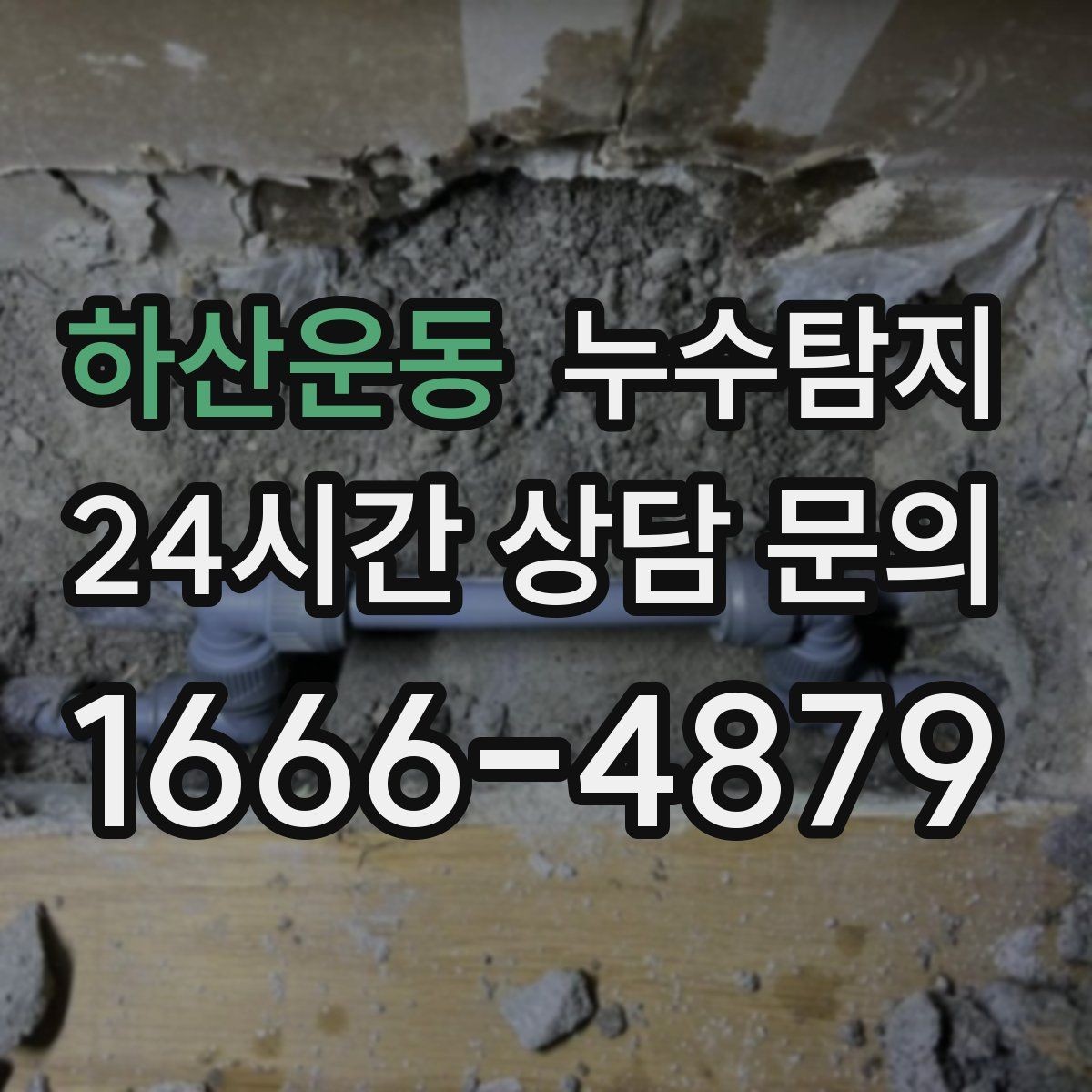 하산운동 누수탐지 문제로 고민이라면