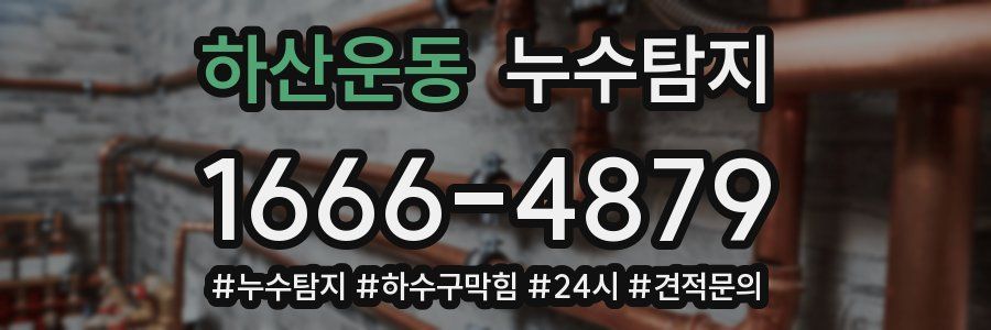 누수닥터 누수탐지