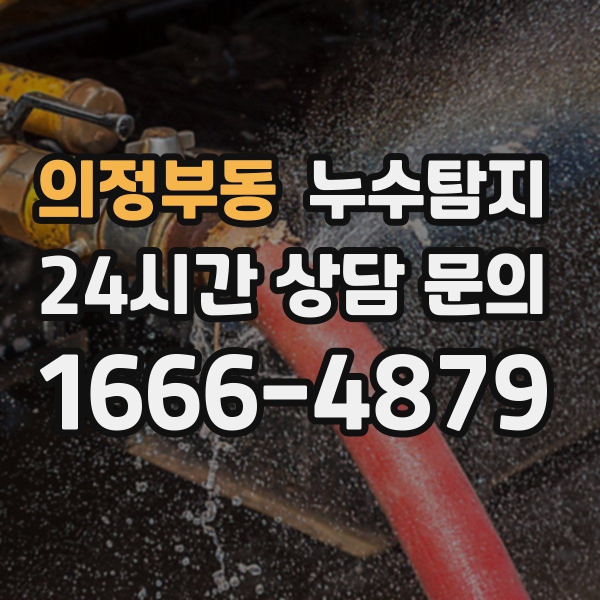 의정부동 누수탐지 아파트 빌라 전문 진단