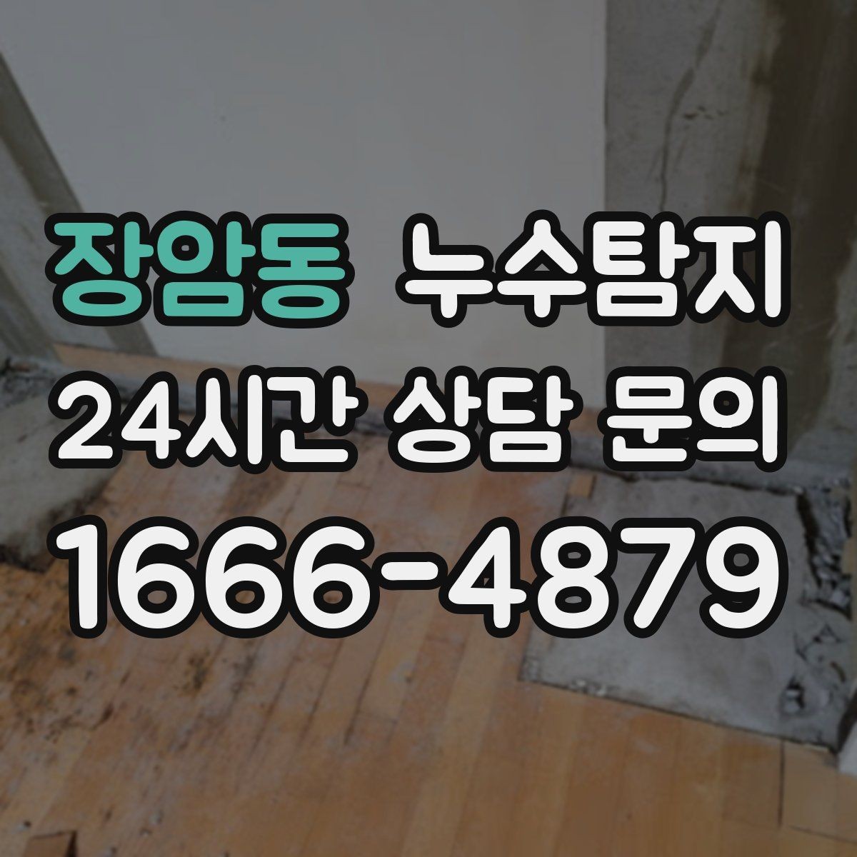 장암동 누수탐지 천장 얼룩 원인 추적