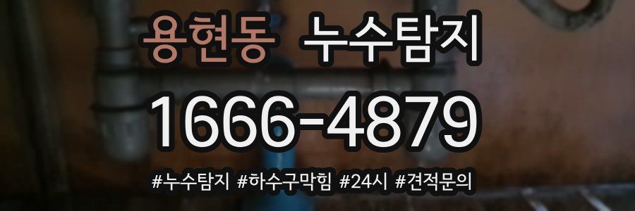 누수닥터 누수탐지